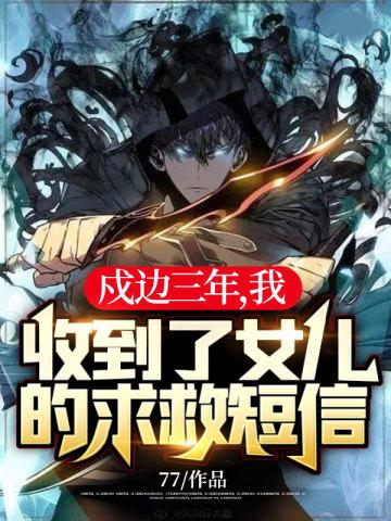 戍边三年,我收到了女儿的求救短信! 戍边三年,我收到了女儿的求救短信!