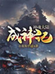 神魂大陆成神记 神魂大陆成神记
