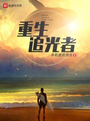 重生追光者 重生追光者