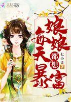 娘娘每天都想暴富 娘娘每天都想暴富