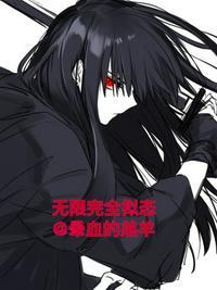 无限完全拟态 无限完全拟态