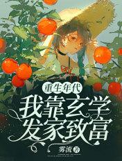重生年代:我靠玄学发家致富 重生年代:我靠玄学发家致富