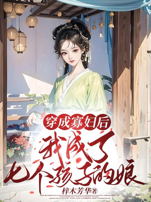 天呐!我穿越成了怀孕的老寡妇 天呐!我穿越成了怀孕的老寡妇