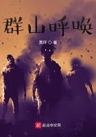 群山呼唤 群山呼唤