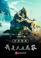 洪荒签到,我是天庭花农 洪荒签到,我是天庭花农