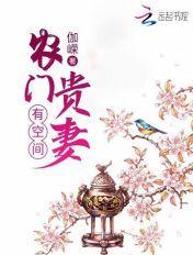 农门贵妻有空间 农门贵妻有空间