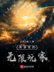 美漫里的无限玩家 美漫里的无限玩家