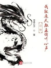 封神:我被通天教主偷听心声 封神:我被通天教主偷听心声