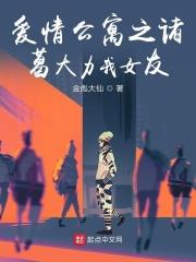 爱情公寓之诸葛大力我女友 爱情公寓之诸葛大力我女友