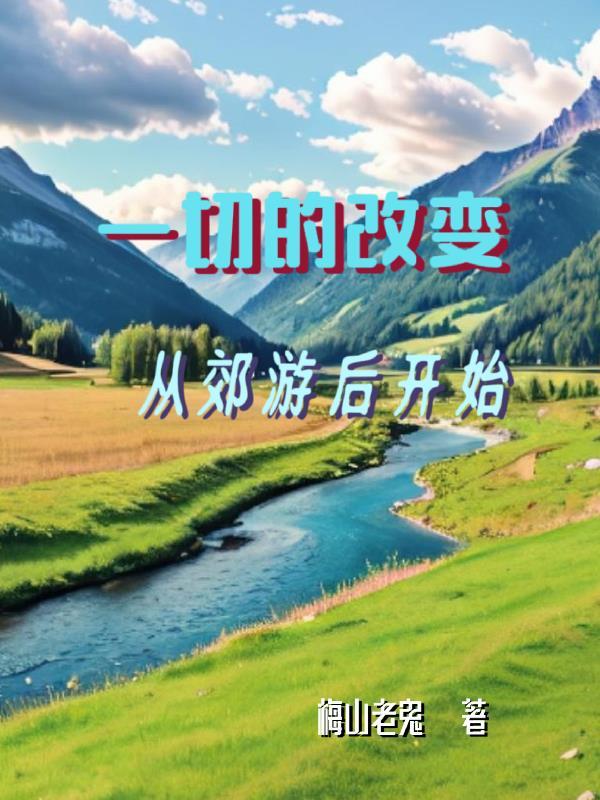 一切的改变从郊游后开始 一切的改变从郊游后开始