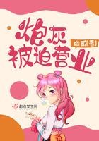 炮灰被迫营业 炮灰被迫营业