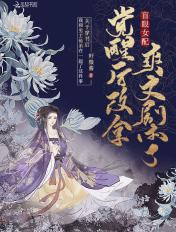 盲眼女配觉醒后改拿爽文剧本了 盲眼女配觉醒后改拿爽文剧本了