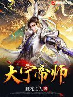 大宁帝师 大宁帝师