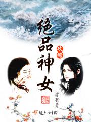 绝品神女攻略 绝品神女攻略