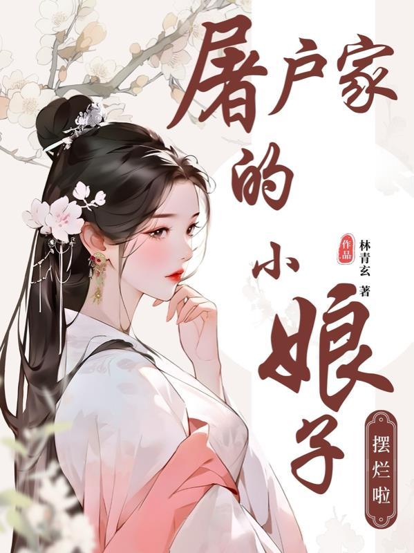 屠户家的小娘子 屠户家的小娘子