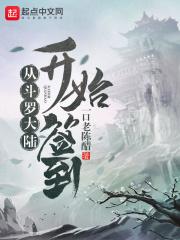 从斗罗大陆开始签到 从斗罗大陆开始签到