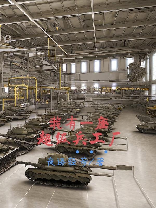 我有一座超级兵工厂 我有一座超级兵工厂