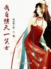 我自横天一笑女 我自横天一笑女