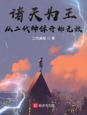 诸天为王:从二代神体开始无敌 诸天为王:从二代神体开始无敌
