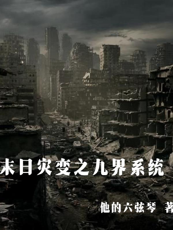 末日灾变之九界系统 末日灾变之九界系统