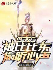 斗罗:开局被比比东偷听心声 斗罗:开局被比比东偷听心声