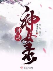 封灵神女录 封灵神女录