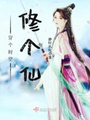 穿个时空修个仙 穿个时空修个仙