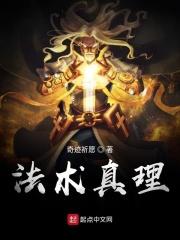 法术真理 法术真理