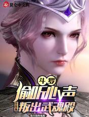 斗罗偷听心声,比比东叛出武魂殿 斗罗偷听心声,比比东叛出武魂殿