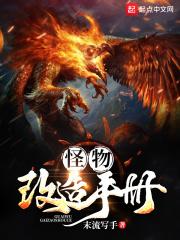 怪物改造手册 怪物改造手册