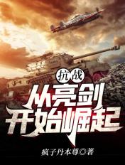 抗战从亮剑开始崛起 抗战从亮剑开始崛起