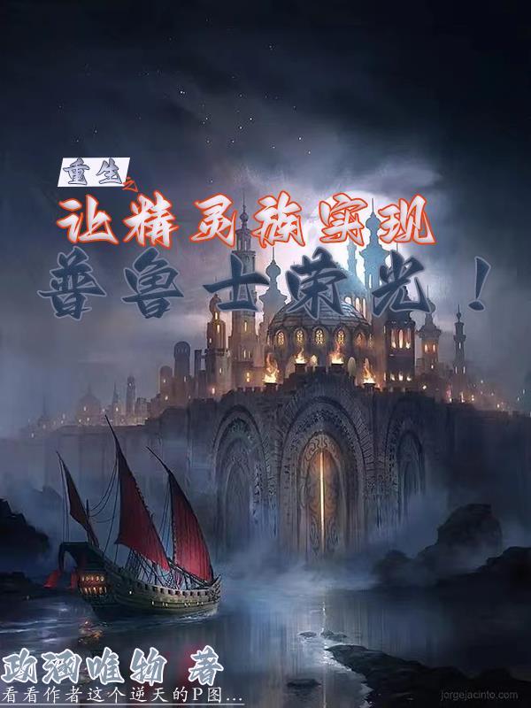 重生之让精灵族实现普鲁士荣光! 重生之让精灵族实现普鲁士荣光!