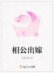 相公出嫁 相公出嫁