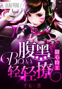 甜心特工:腹黑Boss轻轻撩 甜心特工:腹黑Boss轻轻撩