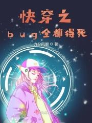 快穿之bug全都得死 快穿之bug全都得死