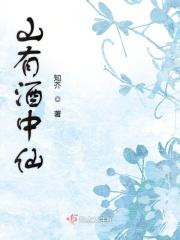 山有酒中仙 山有酒中仙
