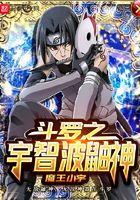 斗罗之宇智波鼬神 斗罗之宇智波鼬神