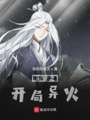 斗破之开局异火 斗破之开局异火