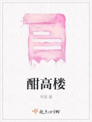 酣高楼 酣高楼