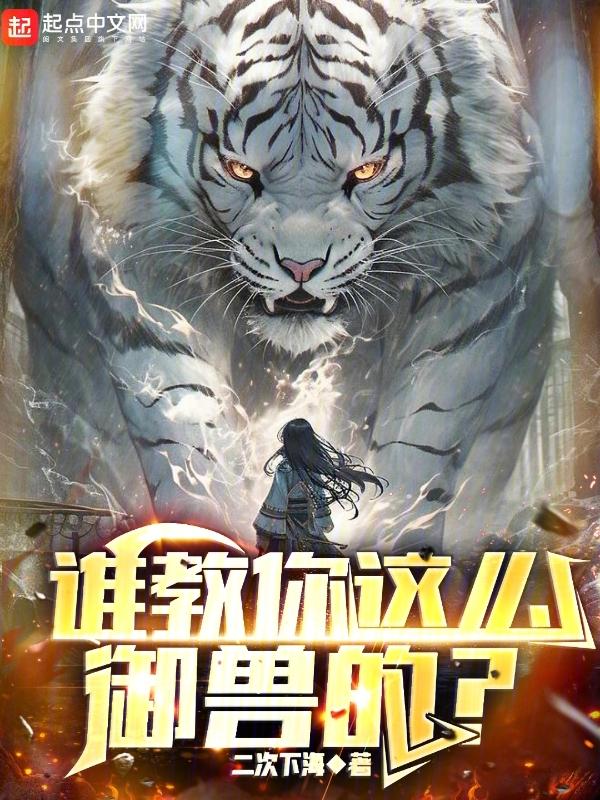 谁教你这么御兽的 谁教你这么御兽的