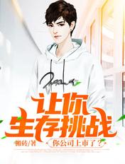 让你生存挑战,你公司上市了? 让你生存挑战,你公司上市了?
