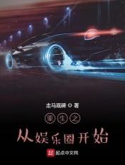 重生之从娱乐圈开始 重生之从娱乐圈开始
