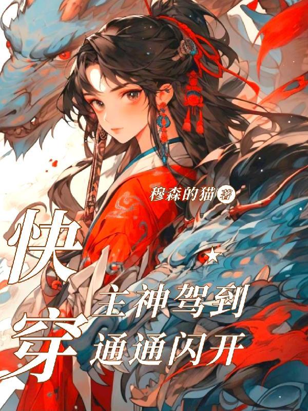 快穿:主神驾到通通闪开 快穿:主神驾到通通闪开