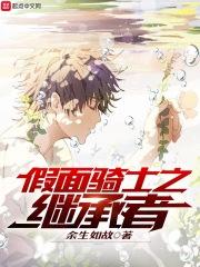 假面骑士之继承者 假面骑士之继承者