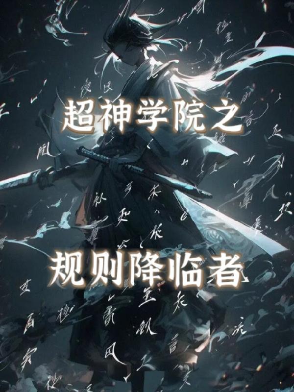 超神学院之规则降临者 超神学院之规则降临者