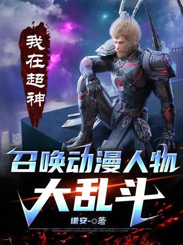 我在超神召唤动漫人物大乱斗 我在超神召唤动漫人物大乱斗
