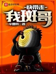 快带走我斑哥 快带走我斑哥