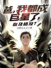 爸,我都成巨星了,你及格没? 爸,我都成巨星了,你及格没?