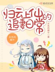 归云上仙的追妻日常 归云上仙的追妻日常