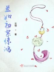 兰如初絮惊鸿 兰如初絮惊鸿